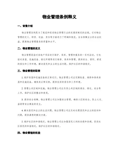 物业管理条例释义