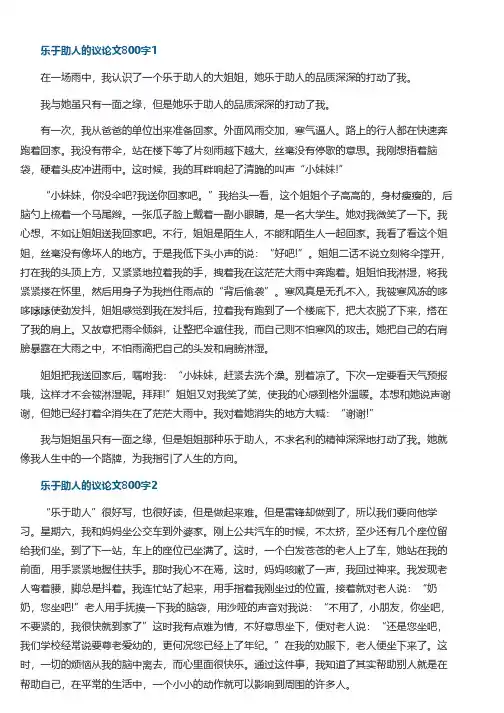 乐于助人议论文800字作文5篇