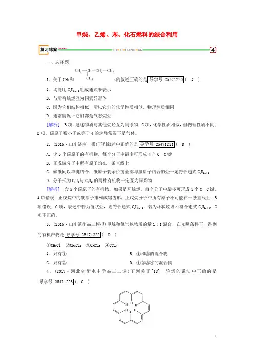 2018高考化学一轮复习第9章有机化合物第1课时甲烷、乙烯、苯、化石燃料的综合利用复习练案新人教版
