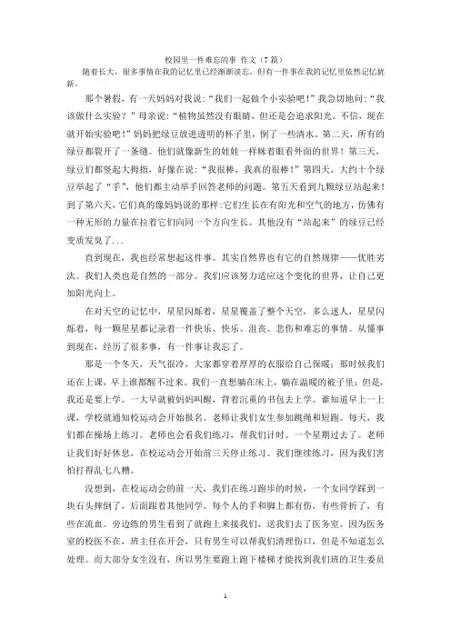 校园里一件难忘的事 作文(7篇)
