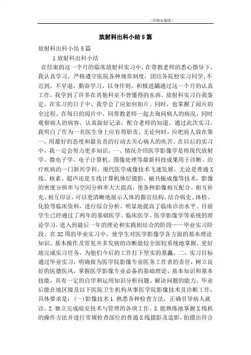 放射科出科小结5篇(精简版)