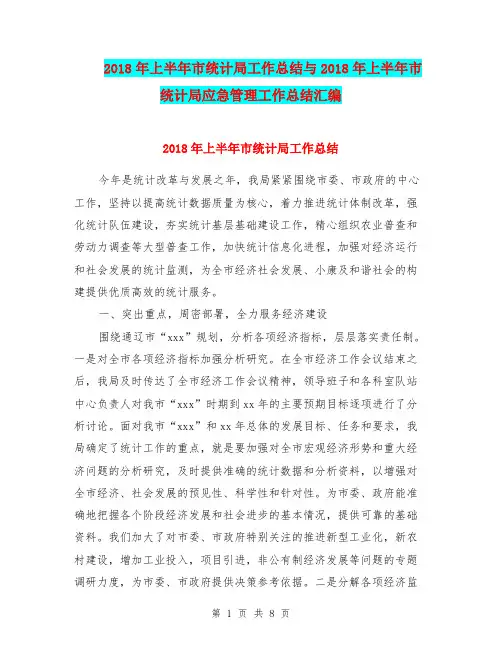 2018年上半年市统计局工作总结与2018年上半年市统计局应急管理工作总结汇编