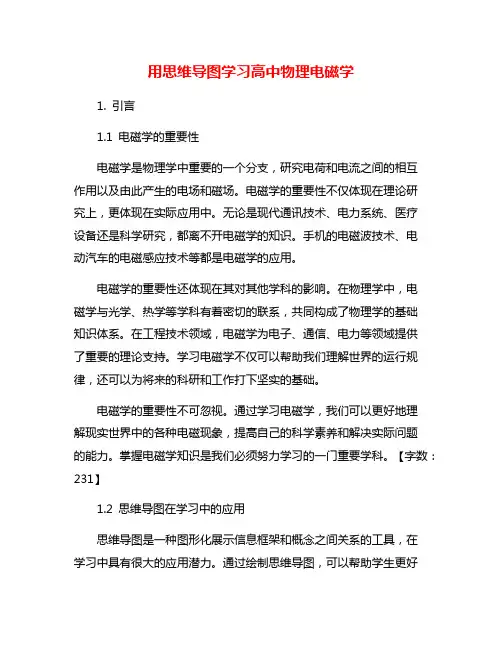 用思维导图学习高中物理电磁学