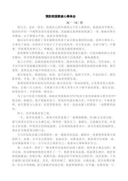 【心得体会】高一1,2,3,5,6校园欺凌心得体会5篇