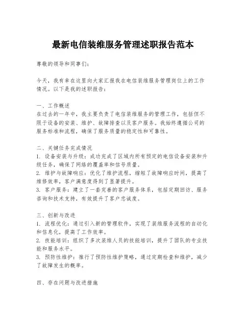 最新电信装维服务管理述职报告范本