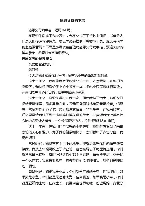 感恩父母的书信（通用24篇）