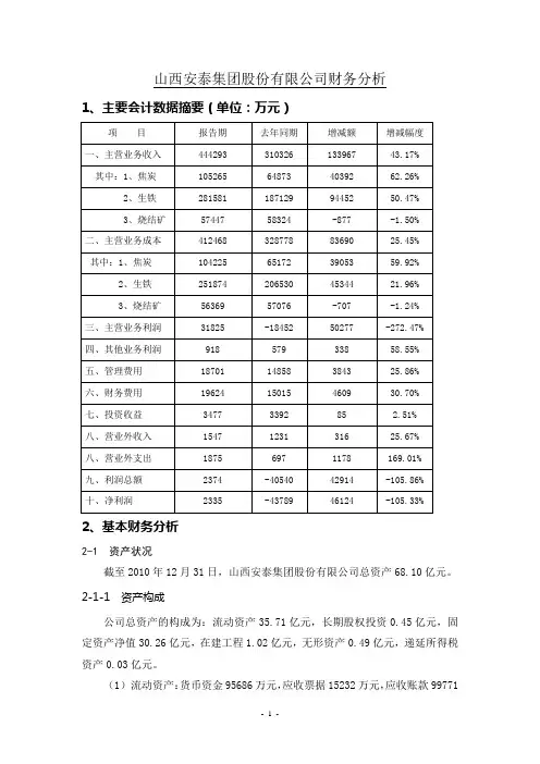 山西安泰集团股份有限公司财务分析案例