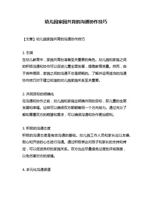幼儿园家园共育的沟通协作技巧