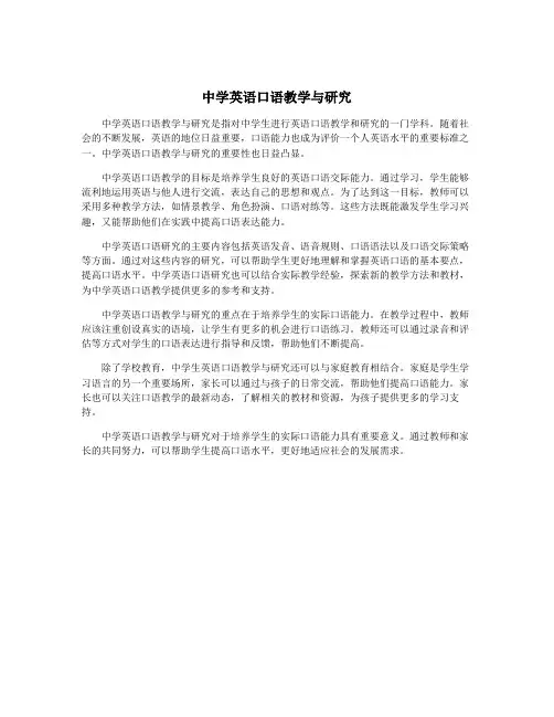 中学英语口语教学与研究