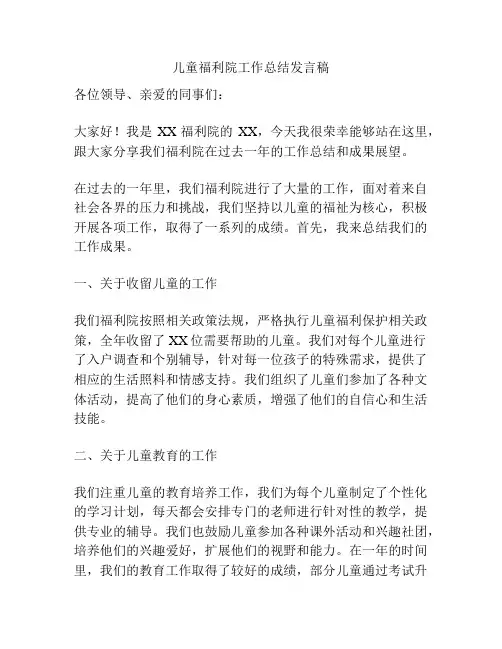 儿童福利院工作总结发言稿