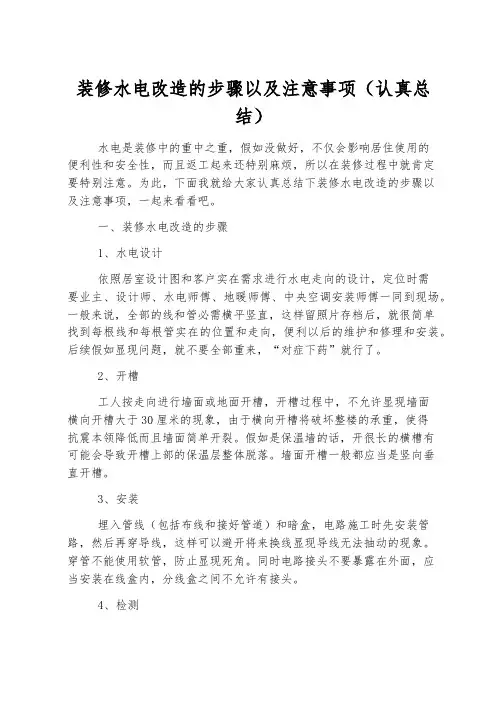 装修水电改造的步骤以及注意事项(详细总结)