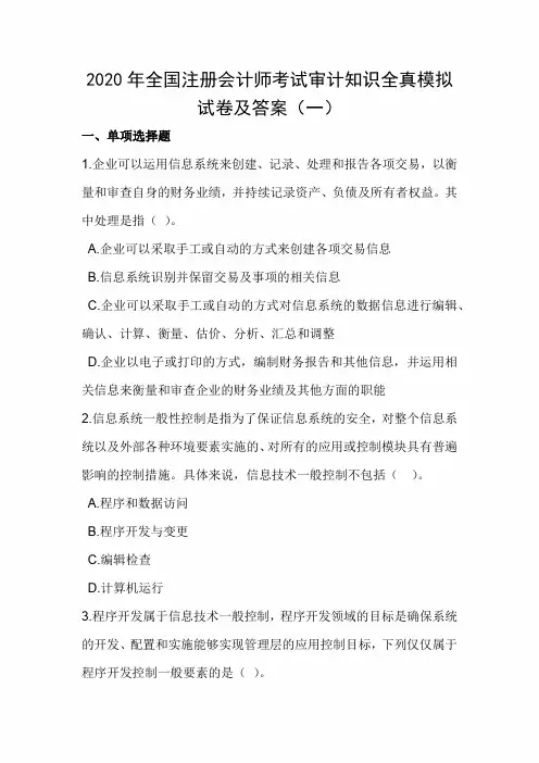 2020年全国注册会计师考试审计知识全真模拟试卷及答案(一)