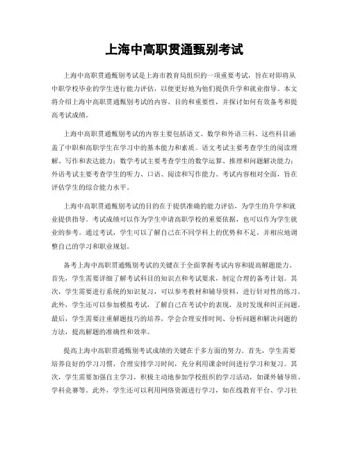 上海中高职贯通甄别考试