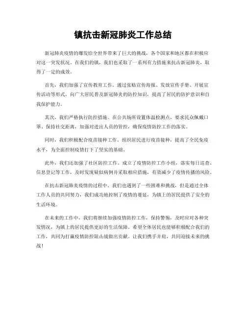 镇抗击新冠肺炎工作总结