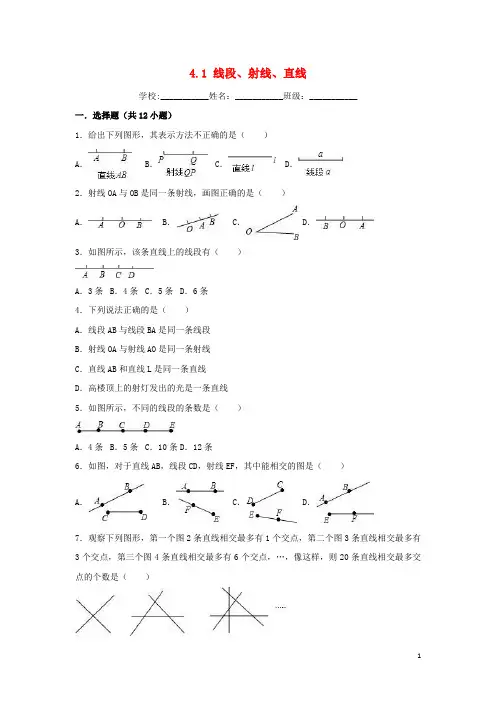 度七年级数学上册4.1线段、射线、直线同步练习(新版)北师大版
