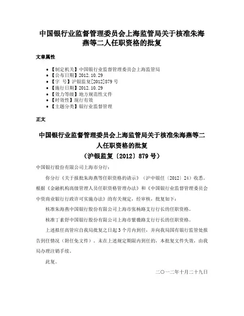 中国银行业监督管理委员会上海监管局关于核准朱海燕等二人任职资格的批复