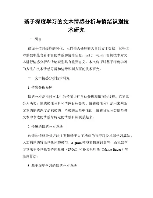 基于深度学习的文本情感分析与情绪识别技术研究