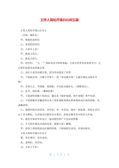 主持人简短开场白台词五篇