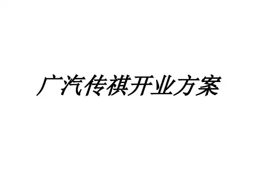 广汽传祺开业方案专题培训课件
