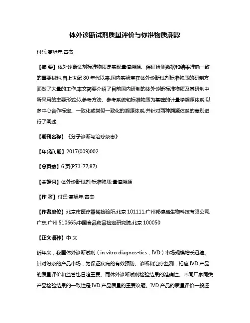 体外诊断试剂质量评价与标准物质溯源