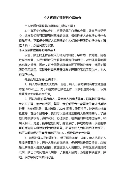 个人优质护理服务心得体会（精选5篇）