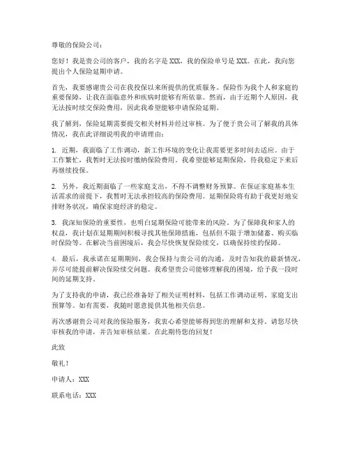 个人保险延期申请书