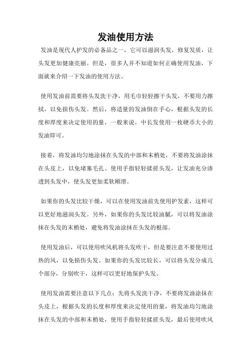 发油使用方法