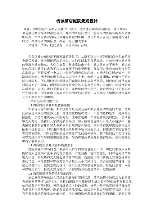 浅谈酒店庭院景观设计