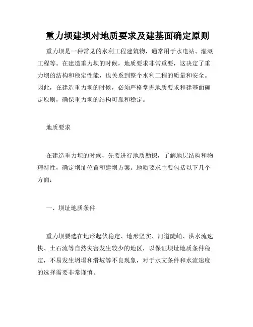  重力坝建坝对地质要求及建基面确定原则