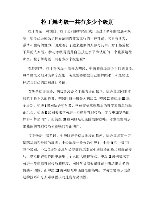 拉丁舞考级一共有多少个级别