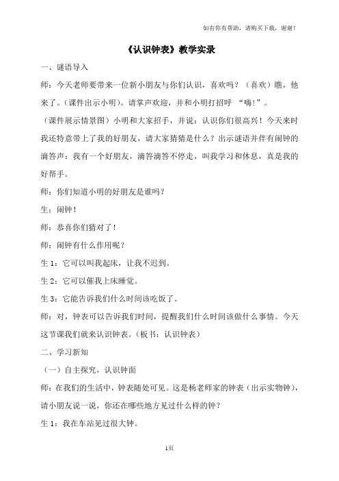 人教版小学数学一年级上册认识钟表教学实录