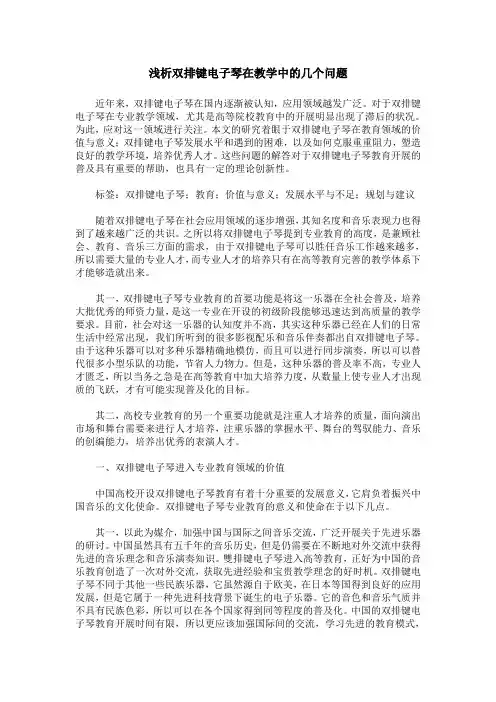 浅析双排键电子琴在教学中的几个问题