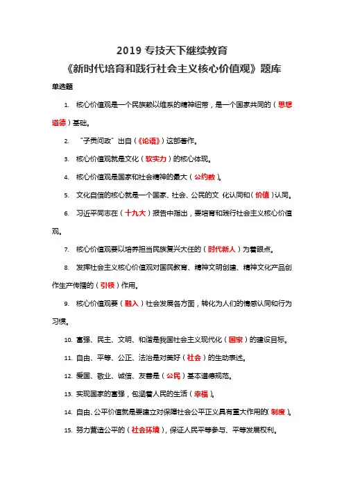 2019专技天下继续教育《新时代培育和践行社会主义核心价值观》题库