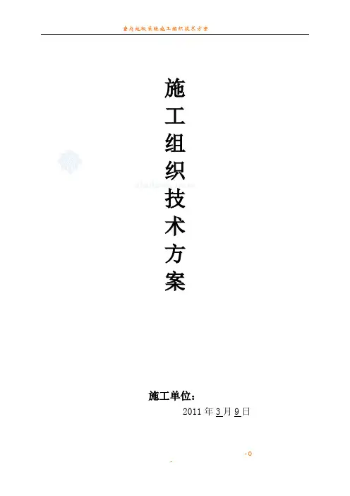 地暖施工组织设计