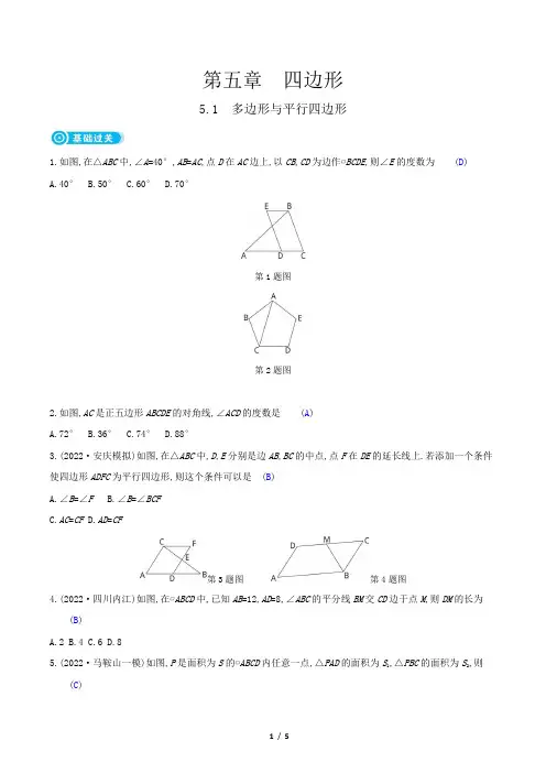 2023年中考数学复习第一部分考点梳理第五章四边形第1节多边形与平行四边形