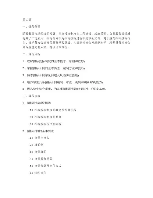 招标合同课程设计(3篇)