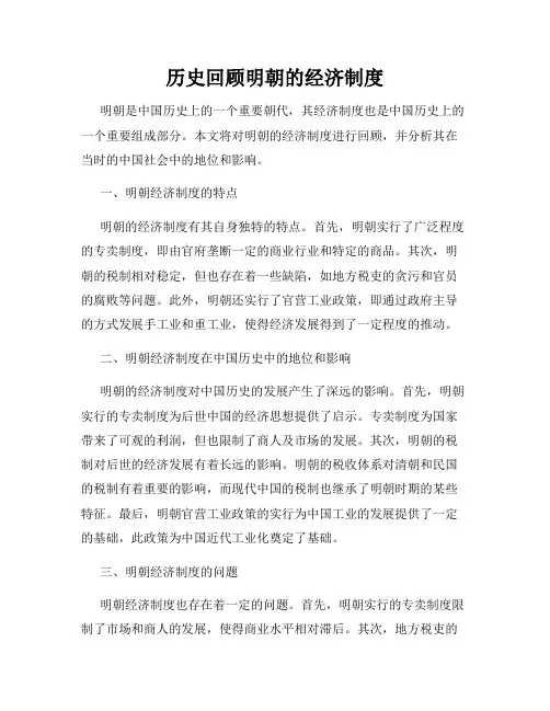 历史回顾明朝的经济制度