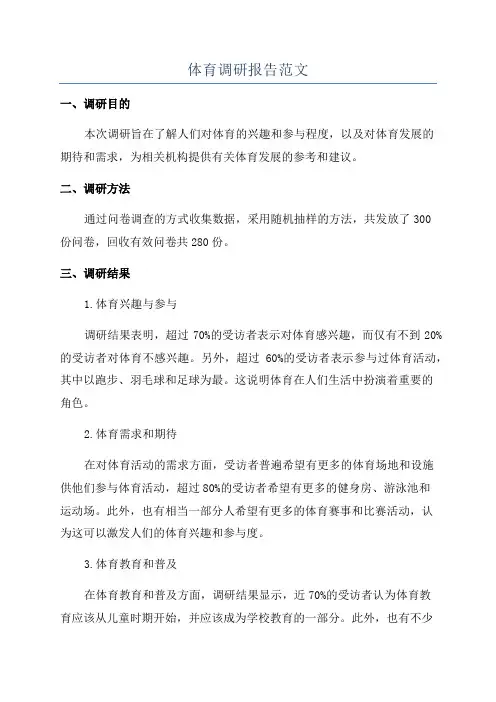 体育调研报告范文