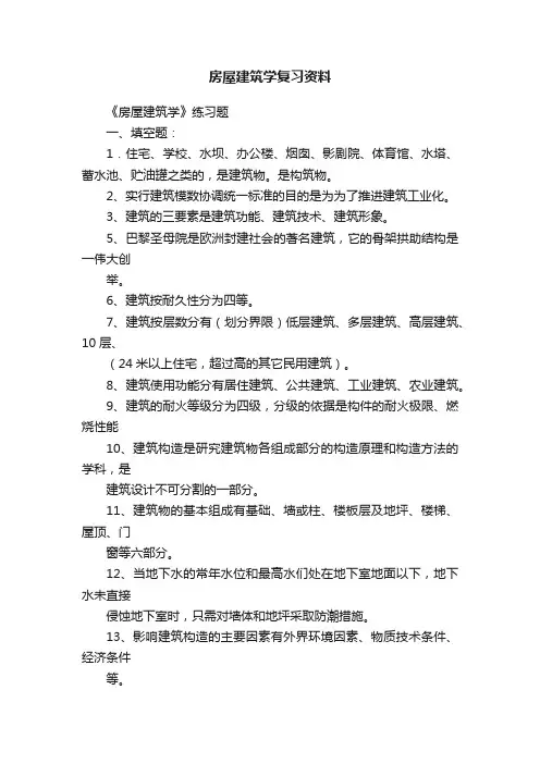 房屋建筑学复习资料