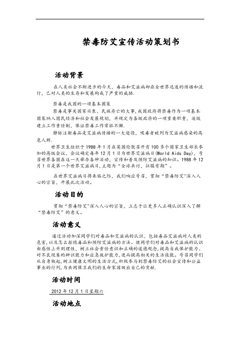 禁毒防艾宣传活动策划书【新版精品资料】
