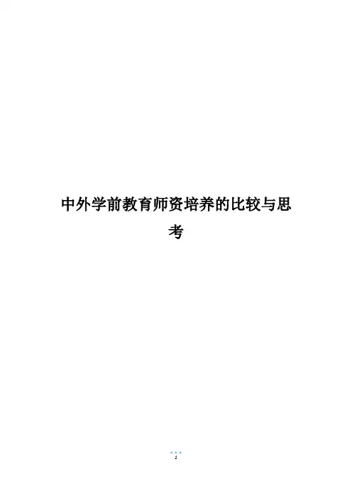 中外学前教育师资培养的比较与思考_1