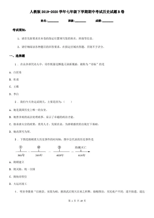 人教版2019-2020学年七年级下学期期中考试历史试题B卷(模拟)