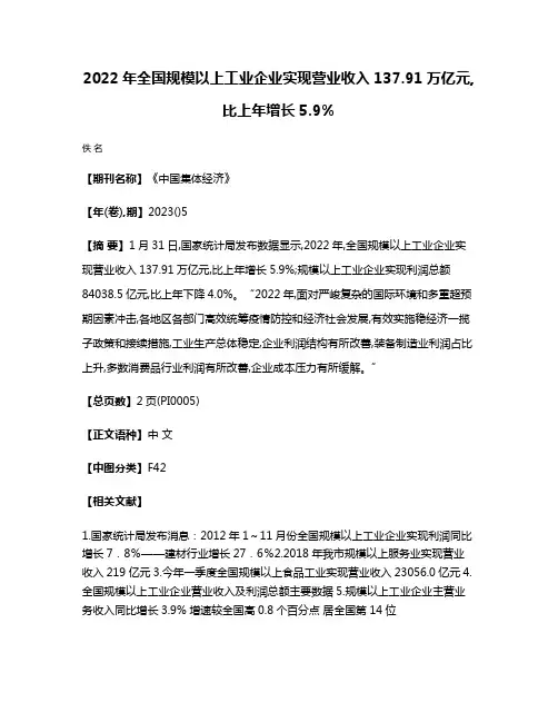 2022年全国规模以上工业企业实现营业收入137.91万亿元,比上年增长5.9%