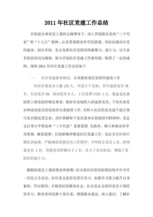 2011年社区党建工作总结
