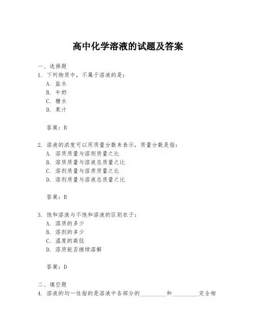 高中化学溶液的试题及答案