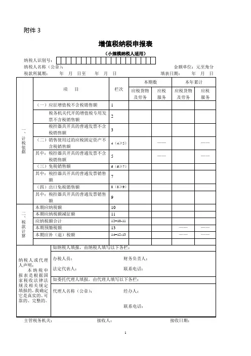 【附件3】《增值税纳税申报表(小规模纳税人适用)》及其附列资料