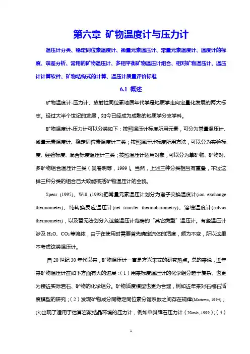 第六章 矿物温度计与压力计