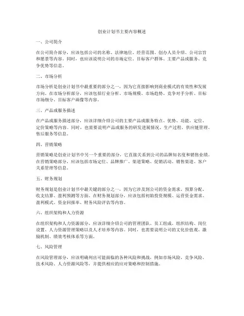 创业计划书主要内容概述