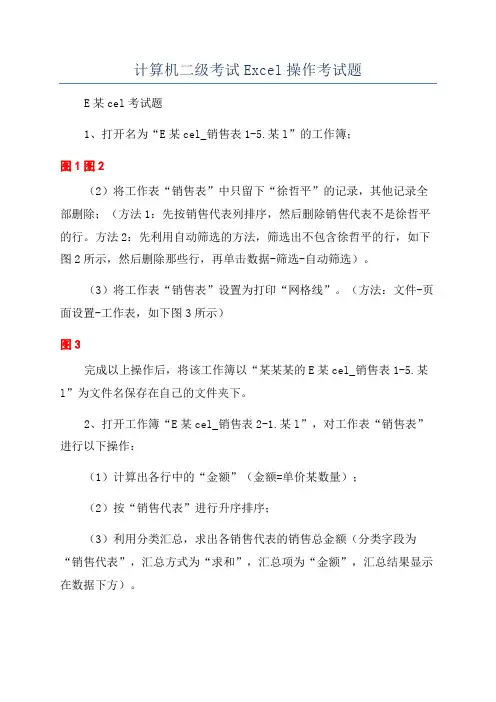 计算机二级考试Excel操作考试题