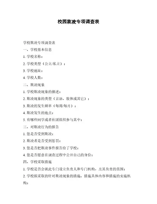校园欺凌专项调查表